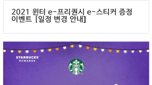 스타벅스, 프리퀀시 행사 기간 축소…“매장 파트너 의견 경청하겠다”