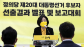 ‘대권 4수생’ 심상정, 정의당 대선후보로 선출