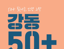 강동구, 50+세대 위한 ‘강동50플러스센터’ 개관식‧기념특강 진행 外 서초구 [우리동네 쿡보기]