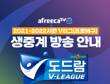 아프리카TV, ‘2021-2022시즌 V-리그’ 생중계 한다