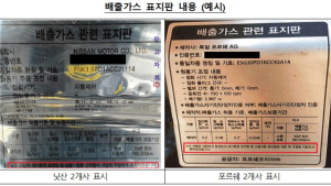 “‘배출가스 허위 표시’ 닛산·포르쉐…과징금 1억7천만원”