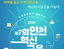  인천시교육청, 제7회 인천혁신교육한마당·학부모 에듀페스티벌 개최