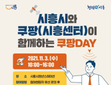 시흥시, 11월 3일 쿠팡데이 채용행사 개최