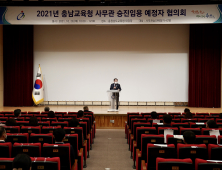 충남교육청, 2021년 5급 사무관 승진대상자 협의회 개최