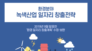 환경분야 녹색산업 일자리 창출전략