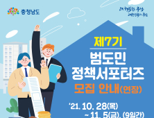 충남도, 제7기 범도민 정책서포터즈 추가 모집