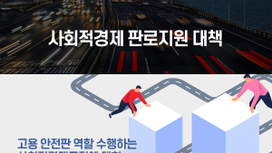 사회적경제 판로지원 대책