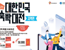 인천시·한국관광공사, 7만 원 이상 숙박상품 구매시 5만 원 할인