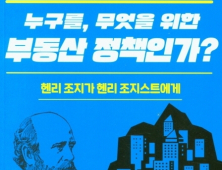 한반도선진화재단 ‘누구를, 무엇을 위한 부동산 정책인가’ 발간