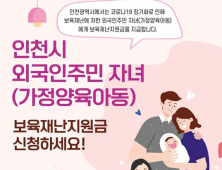  인천시, 외국인 주민 가정양육 아동에 10만 원씩 지원