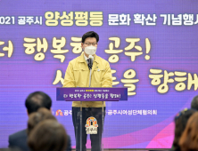 공주시, 2021 양성평등 기념행사...'양성평등 문화확산' 취지