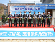 서부발전, 18MW 장흥육상풍력 ‘준공’