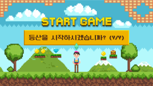등산 초보가 나타났다!...‘Y’를 눌러 입산하시오