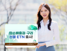 한국투자증권, 친환경 테마 ETN 4종 外 한화·KB [쿡경제]