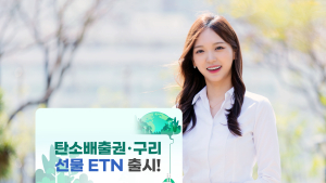 한국투자증권, 친환경 테마 ETN 4종 外 한화·KB [쿡경제]