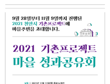 천안시-충남정보문화산업진흥원-천안문화도시센터, ‘2021 천안시 기촌프로젝트 성과공유회’ 개최