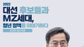 청년정책, ‘찐’ 청년이 묻고 김동연 대선후보가 답한다