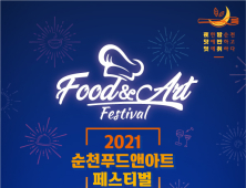 순천시, 12~13일 2021 푸드앤아트페스티벌 개최 