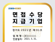 경기도, 코로나에도 면접수당 지급한 기업 21곳 인증