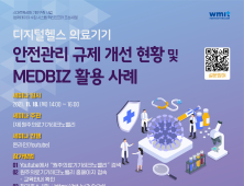 디지털헬스 의료기기 안전관리 규제 개선⋅MEDBIZ 활용 사례 세미나 개최