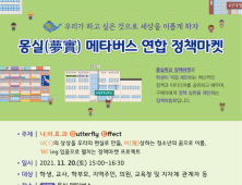 경기도교육청, 20일 몽실학교 메타버스 연합 정책마켓 개최