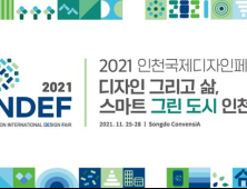 인천시, 25일 송도컨벤시아서 ‘2021 인천국제디자인페어’ 개막