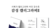 강수호 서예가, 캘리그라피 작품집 ‘감성캘리그라피Ⅱ’ 출간 