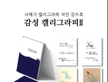 강수호 서예가, 캘리그라피 작품집 ‘감성캘리그라피Ⅱ’ 출간 