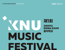 강원대, ‘제1회 KNU MUSIC FESTIVAL’ 개최