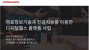 라이프시맨틱스, R&D 국책 사업 잇따른 성과 外 [헬스케어산업 소식]