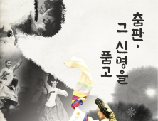 ‘신명을 품은 춤판’, 김원경무용단 정기공연 ‘나빌레라’ 공연