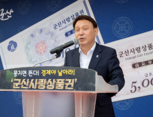 군산시 지역화폐 ‘군산사랑상품권’ 4700억원 완판 