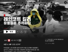 낯선 시선으로 보는 ‘레인코트 킬러: 유영철을 추격하다’