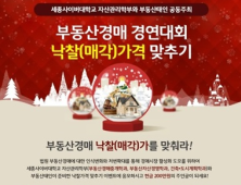 세종사이버대 자산관리학부, 부동산경매 낙찰가격 맞추기 전국공모전