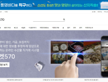 '통영바다를 직구하다'…온라인쇼핑몰 '마켓570' 운영 시작 [경남브리핑]