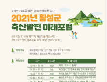 [횡성 단신] 2021년 축산발전 미래포럼 개최 등