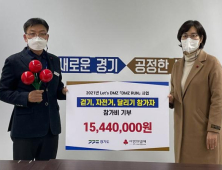 경기도, '디엠지 런' 행사 참가비 1500만원 기부