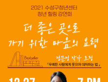 정문정 작가 초청 청년힐링 강연 외 [수성소식]