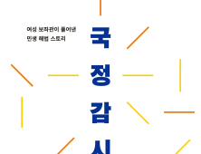 15번 국정감사 치른 여성 보좌관의 민생 해법안, ‘국정감시자’