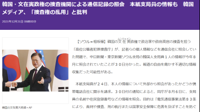 日도쿄신문, 아사히 이어 공수처에