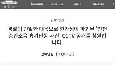 ‘인천 층간소음 난동 현장, 경찰 이탈’ CCTV 공개 맞나요