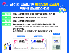 올해부터 ‘전주형 코로나19 예방접종 스티커’ 발급 