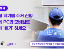 김해시 대형폐기물 수거, 모바일과 PC로도 가능