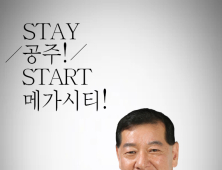 최원철 전 정진석 국회부의장 보좌관,  ‘STAY 공주, START 메가시티’ 출판기념회 