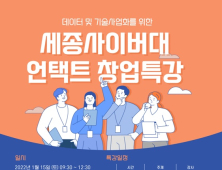 세종사이버대 컴퓨터·AI공학과, 언택트 창업 특강 개최 