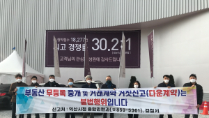 익산시, 부동산 불법거래 뿌리 뽑는다