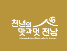 ‘천년의 맛과 멋, 전남’ 전남 관광 BI 공개