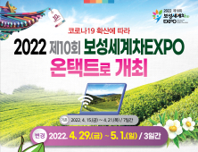 2022 보성세계차EXPO 온택트로 전환