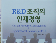 ETRI, ‘R&D 조직의 인재경영’ 발간 [BOOK]]