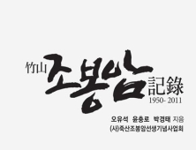  인천시, ‘죽산 조봉암 기록 1950-2011’ 발간...일대기 기록 중 마지막 3권